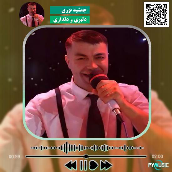 دانلود آهنگ دلبری و دلداری جمشید نوری